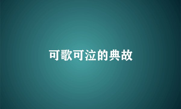 可歌可泣的典故