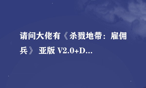 请问大佬有《杀戮地带：雇佣兵》 亚版 V2.0+DLCPSV版游戏免费百度云资源吗