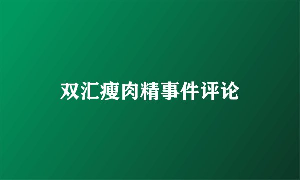 双汇瘦肉精事件评论