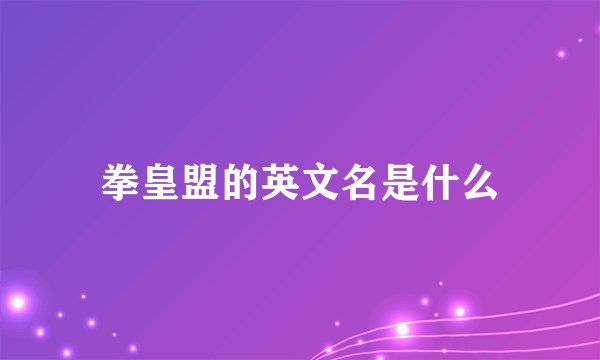 拳皇盟的英文名是什么