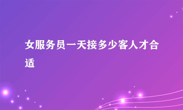 女服务员一天接多少客人才合适