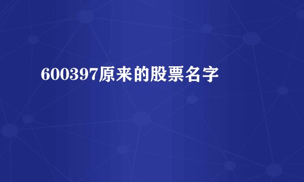 600397原来的股票名字