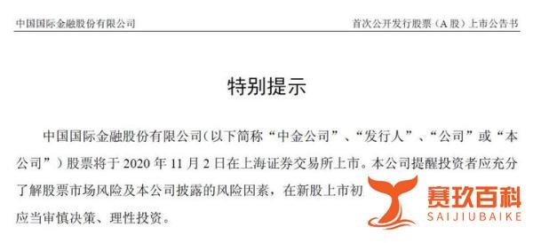 第40家A股上市券商来了！中金公司11月2日登陆上交所