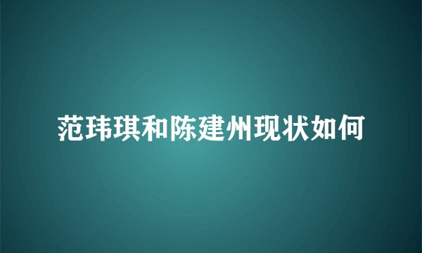 范玮琪和陈建州现状如何