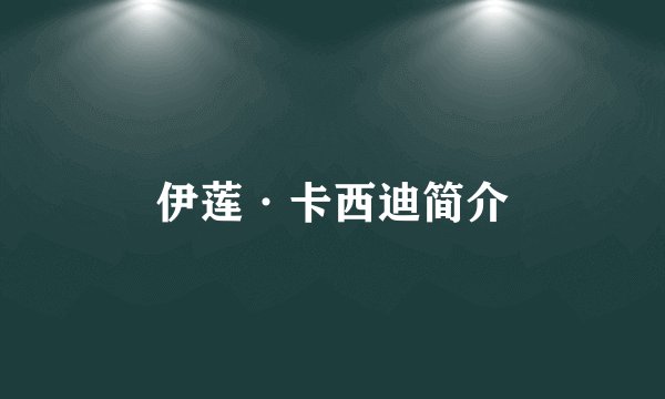 伊莲·卡西迪简介