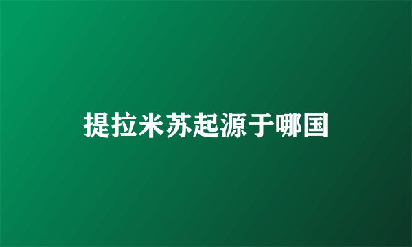 提拉米苏起源于哪国