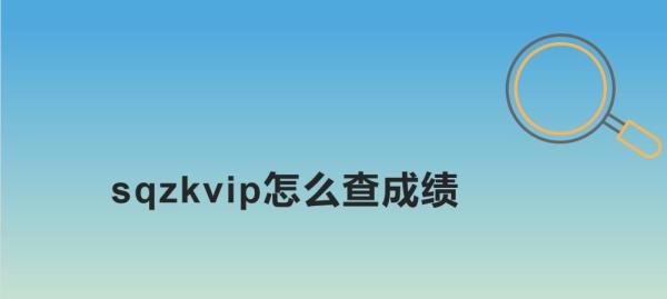 sqzkvip怎么查成绩