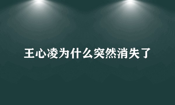 王心凌为什么突然消失了