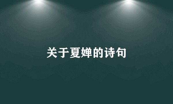 关于夏婵的诗句