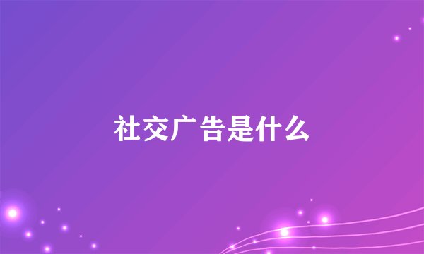 社交广告是什么