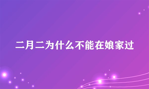 二月二为什么不能在娘家过
