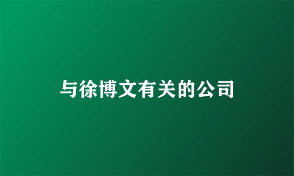 与徐博文有关的公司