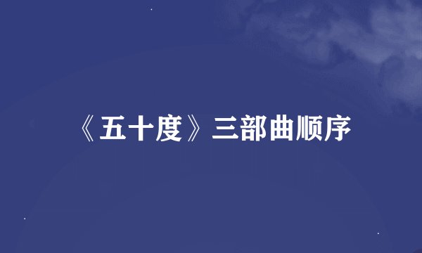 《五十度》三部曲顺序