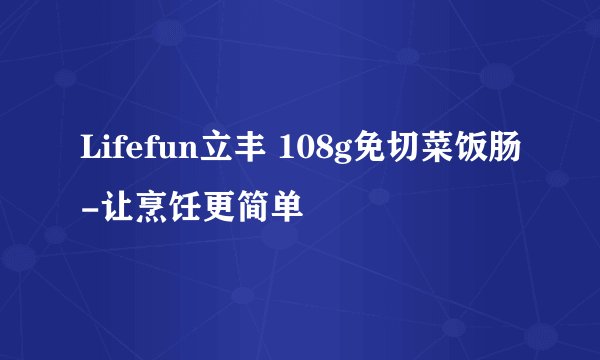Lifefun立丰 108g免切菜饭肠-让烹饪更简单
