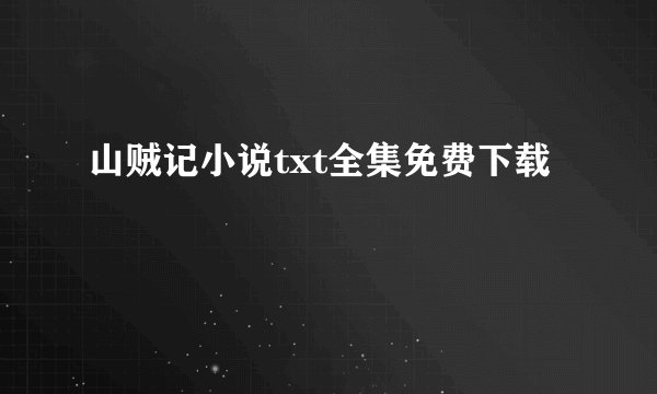山贼记小说txt全集免费下载