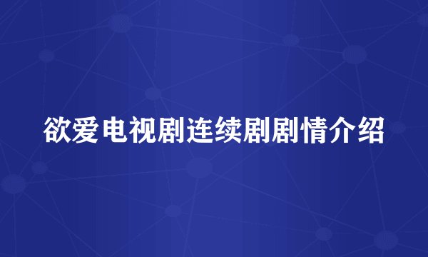 欲爱电视剧连续剧剧情介绍