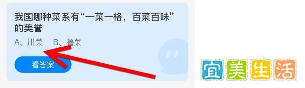 蚂蚁庄园我国哪种菜系有一菜一格百菜百味美誉?