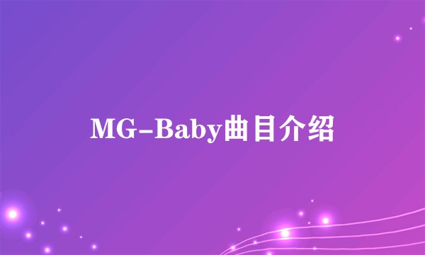MG-Baby曲目介绍