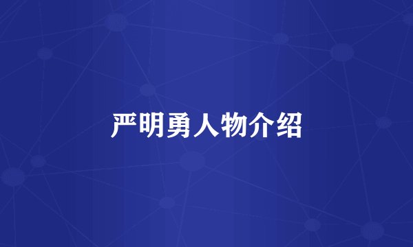 严明勇人物介绍
