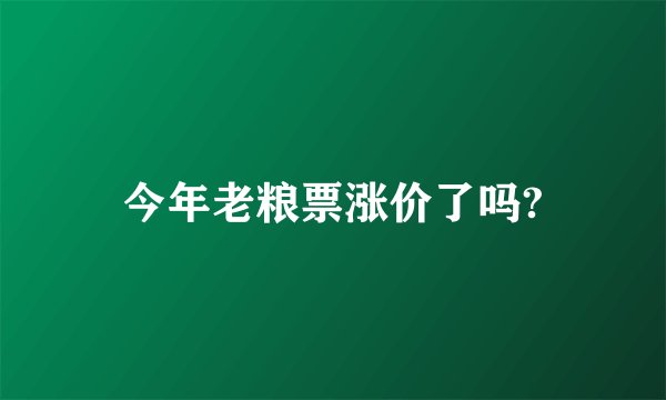今年老粮票涨价了吗?