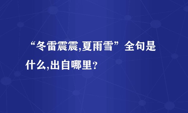 “冬雷震震,夏雨雪”全句是什么,出自哪里？