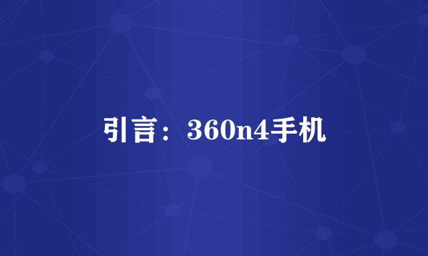 引言：360n4手机