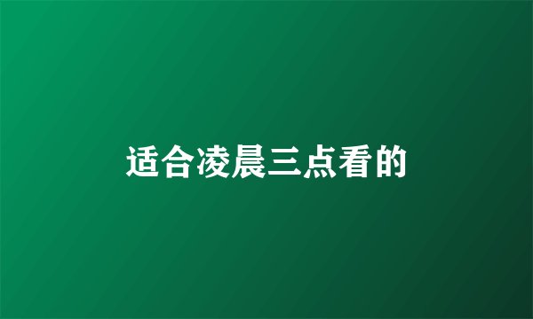 适合凌晨三点看的