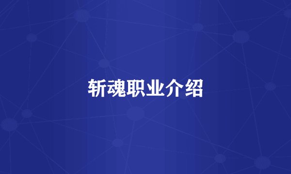 斩魂职业介绍