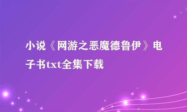 小说《网游之恶魔德鲁伊》电子书txt全集下载