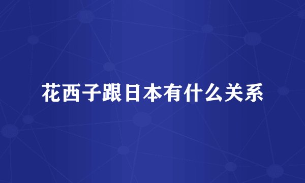 花西子跟日本有什么关系