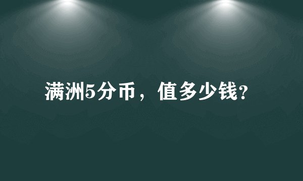 满洲5分币，值多少钱？