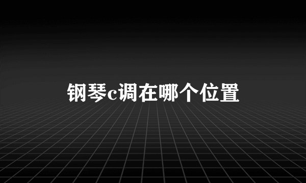 钢琴c调在哪个位置