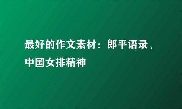 最好的作文素材：郎平语录、中国女排精神