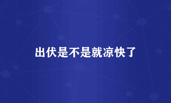 出伏是不是就凉快了