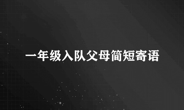 一年级入队父母简短寄语