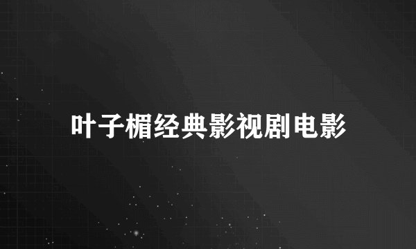 叶子楣经典影视剧电影