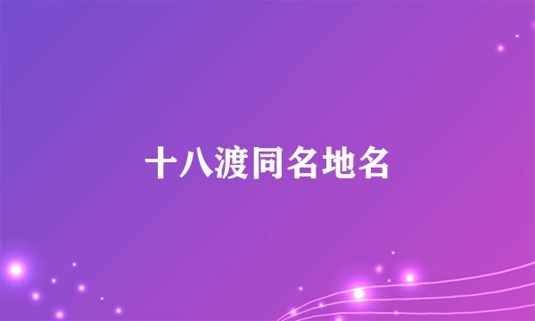 十八渡同名地名