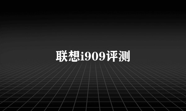 联想i909评测