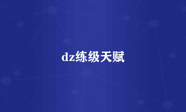 dz练级天赋