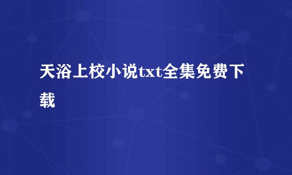 天浴上校小说txt全集免费下载