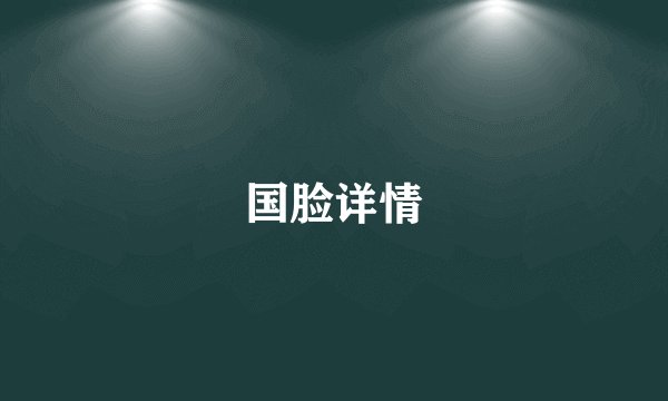 国脸详情