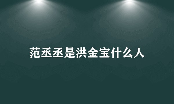 范丞丞是洪金宝什么人