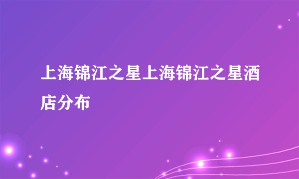 上海锦江之星上海锦江之星酒店分布