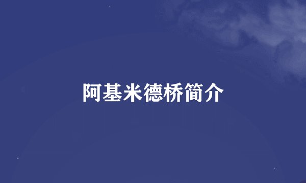 阿基米德桥简介