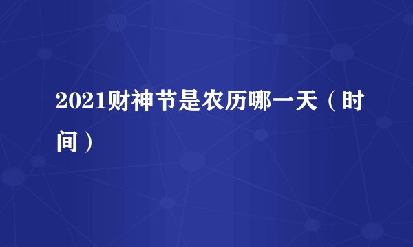 2021财神节是农历哪一天（时间）