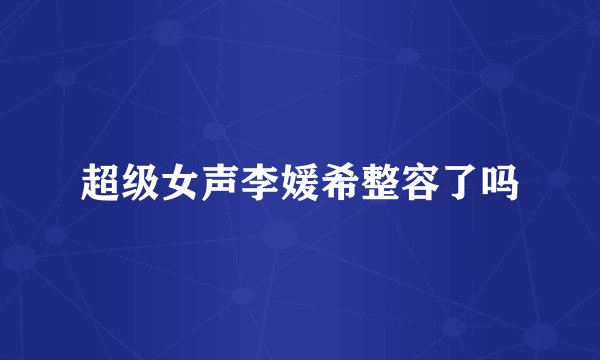 超级女声李媛希整容了吗