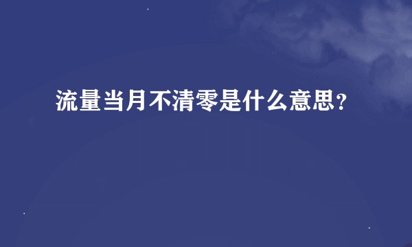 流量当月不清零是什么意思？