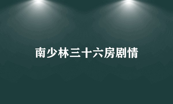 南少林三十六房剧情