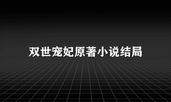 双世宠妃原著小说结局