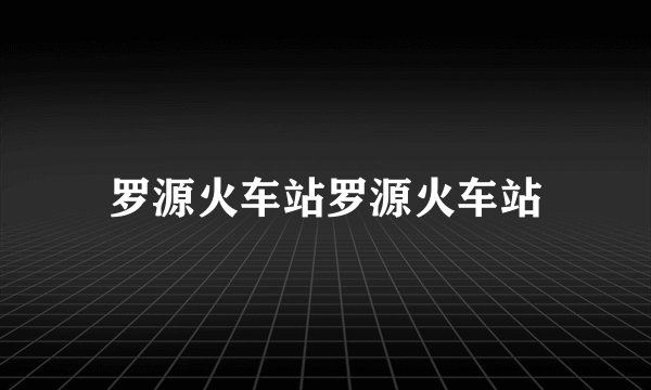 罗源火车站罗源火车站